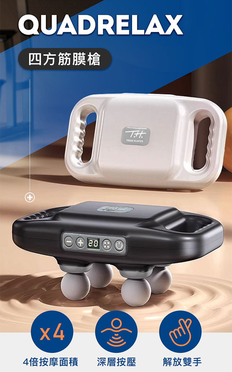 【TreasHunter】QuadRelax 四方筋膜槍