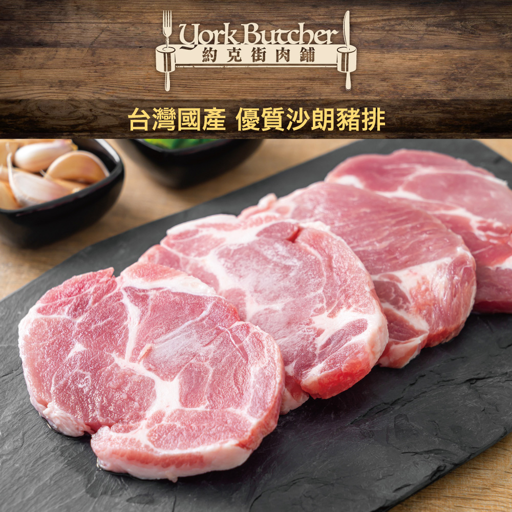 【約克街肉舖】 台灣國產優質沙朗豬排 (80G±10%/片)