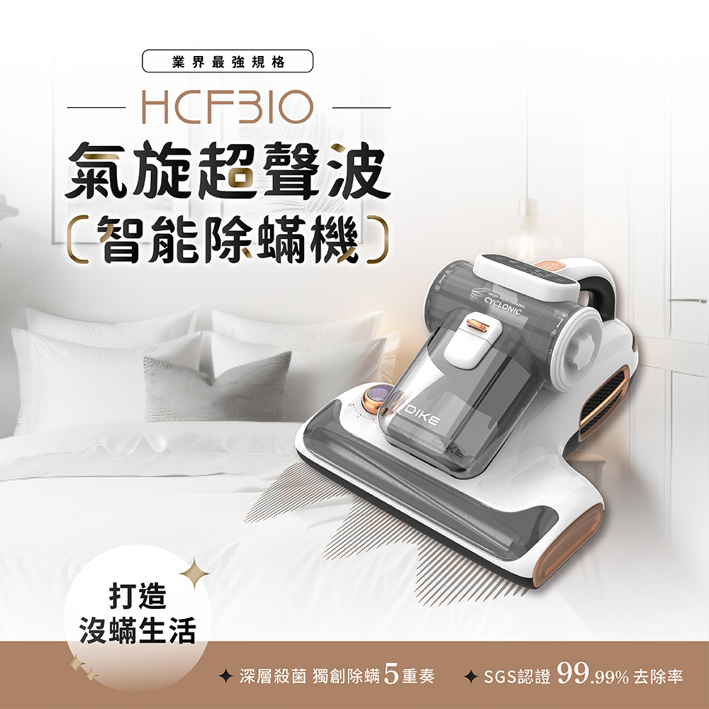 【DIKE】無線手持吸塵器+氣旋超聲波除蟎機 HCF100WT+HCF310WT