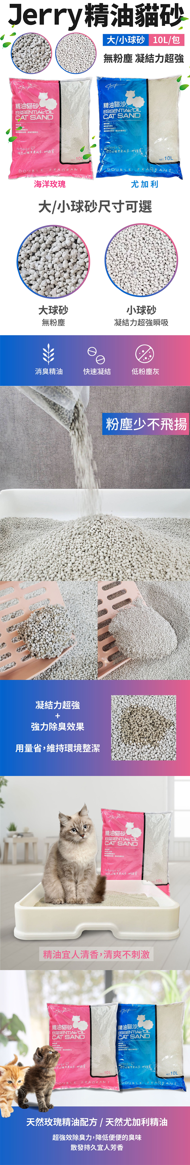 Jerry 精油貓砂 10L 大 小球砂 無粉塵 凝結力超強