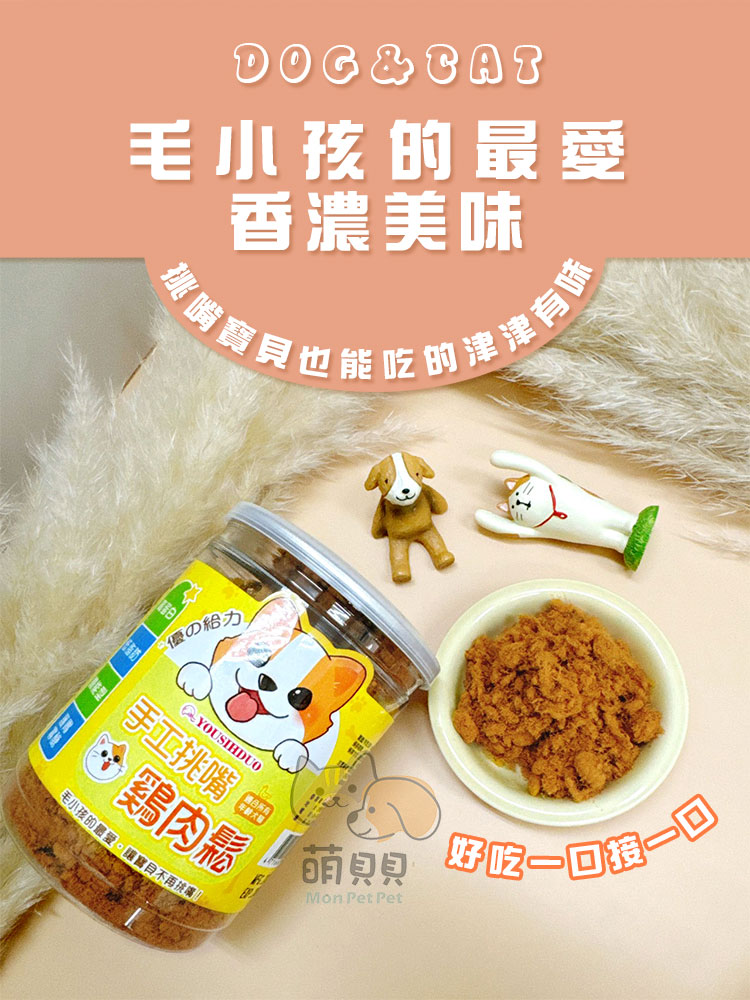 【優的給力】寵物手工挑嘴雞肉鬆130g 寵物零食 雞肉乾 雞肉點心 寵物肉鬆