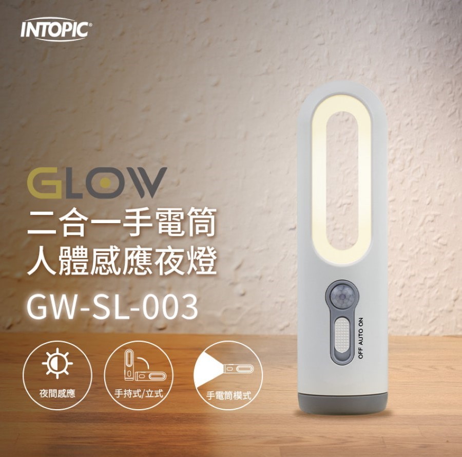 【INTOPIC】充電式 二合一手電筒人體感應夜燈(GW-SL-003)