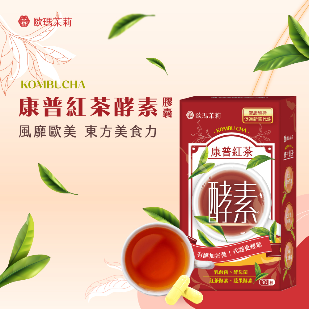 【歐瑪茉莉】康普紅茶酵素膠囊(30粒/盒) 101種蔬果酵素