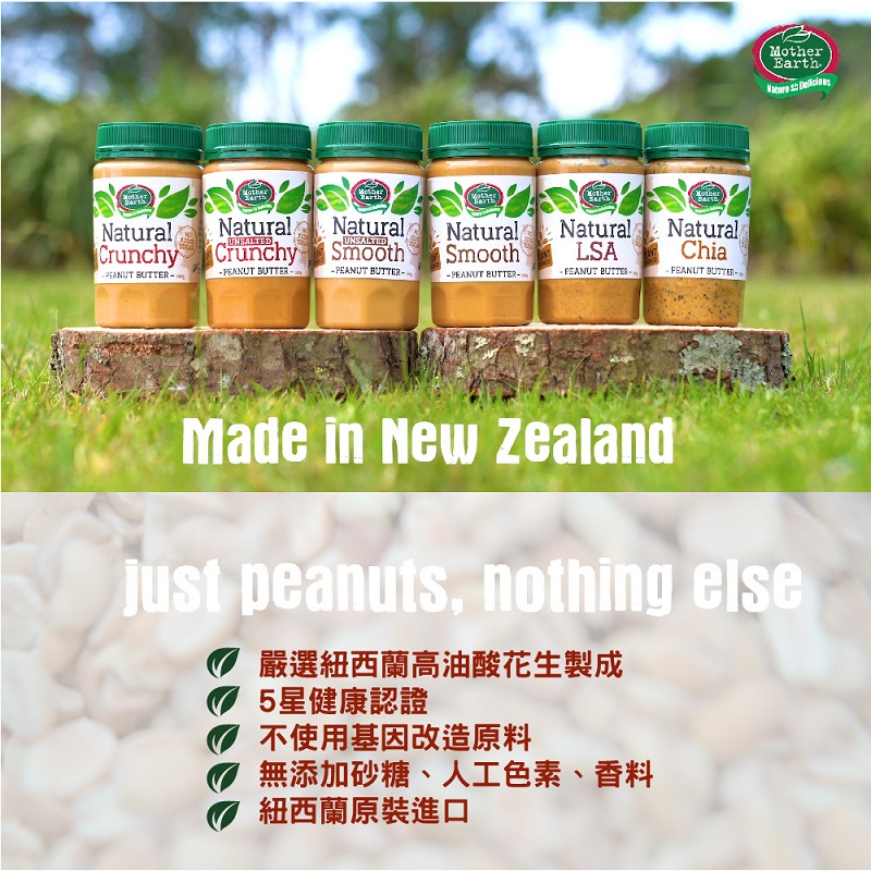 【MotherEarth】紐西蘭超級花生醬380g/罐 早餐/無糖