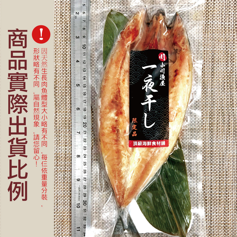 【小川漁屋】挪威鯖魚一夜干 250g/片