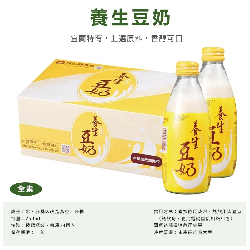 員山農會養生豆奶/米奶/杏仁奶(250ML/瓶，24瓶/箱) 