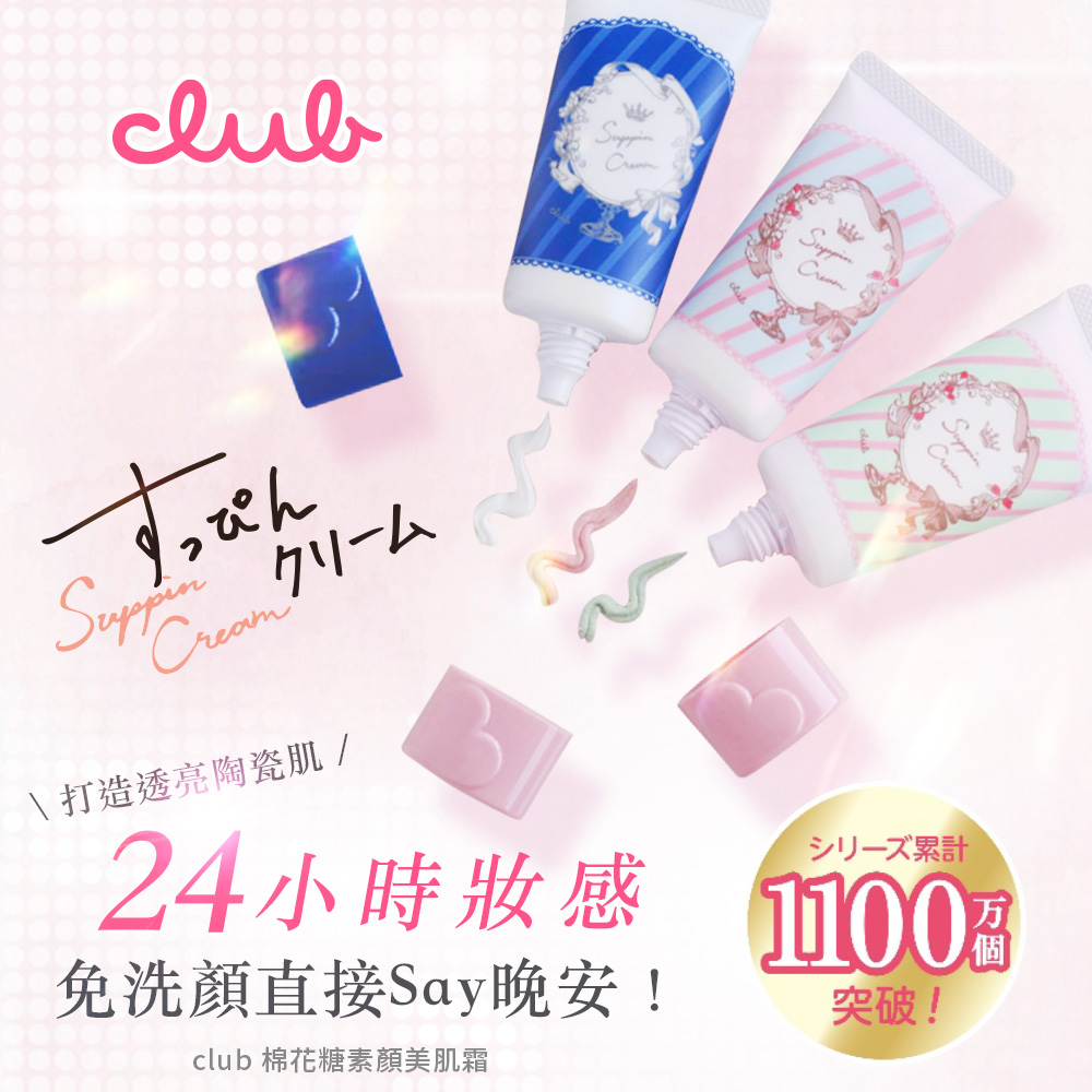 【CLUB】日本棉花糖柔焦素顏美肌霜30g粉彩玫瑰香/白色花束香/美白/茉莉粉櫻