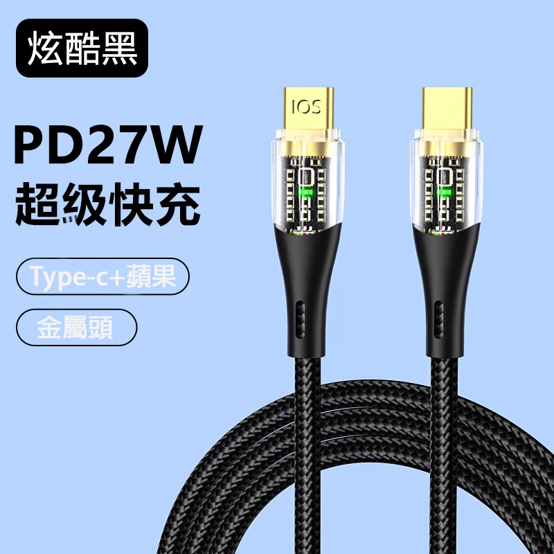 PD快充數據線 27W.60W.120W閃充 Lightning TYPE-C