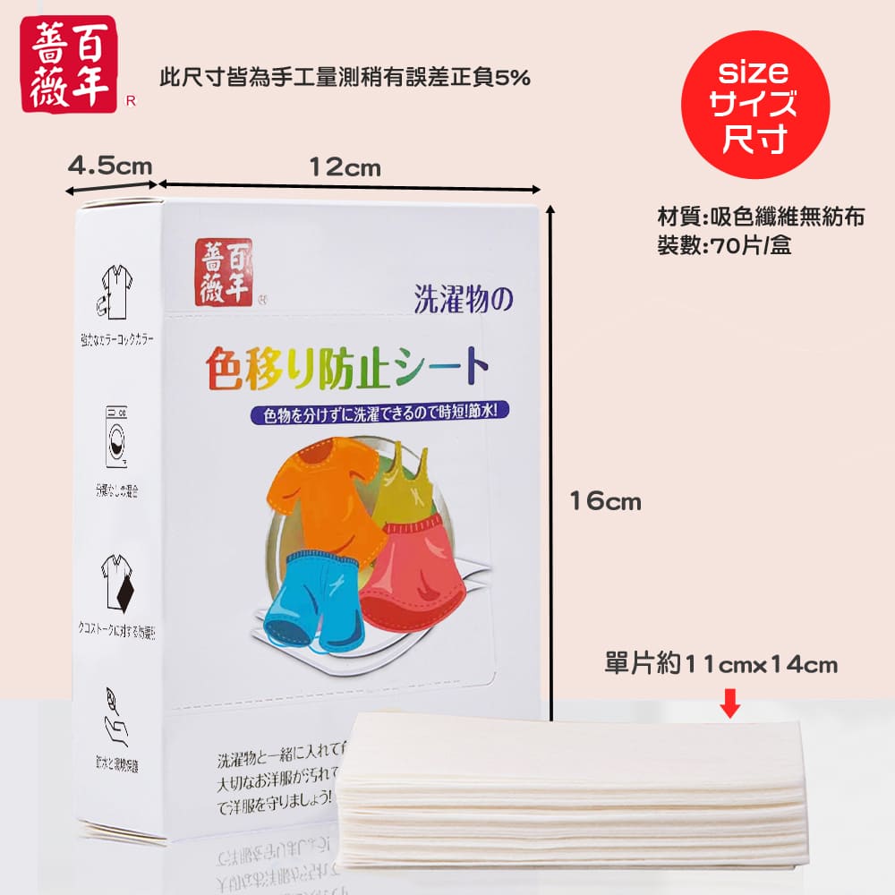  【百年薔薇】科技洗衣防染色吸色片(70片/盒) 超強吸色、混洗不擔憂 洗衣片