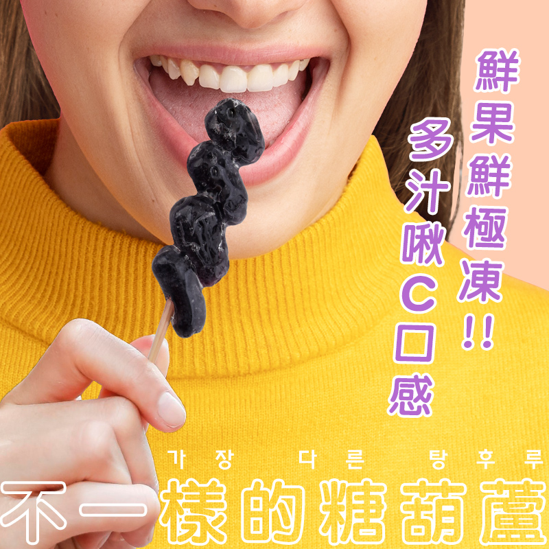 【HOOROO HOOROO】呼嚕呼嚕冰糖葫蘆 草莓/藍寶石葡萄/濟州柑橘任選