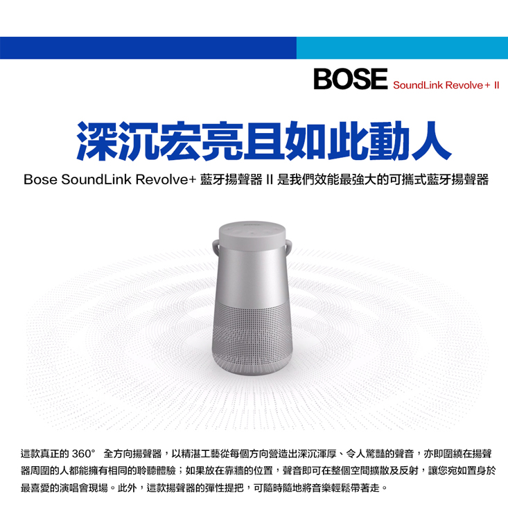 【Bose】 SoundLink Revolve+II 手提便攜式藍芽喇叭