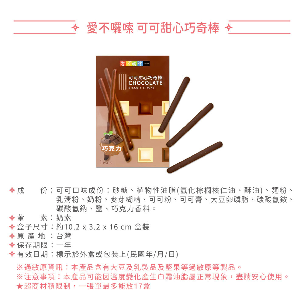 【愛不囉嗦】甜心巧奇棒 - 口味任選(巧遇奇蹟 人生滿分棒)