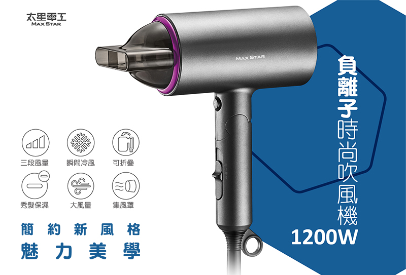 【太星電工】HN1200  MAX STAR 負離子時尚吹風機 (1200W)
