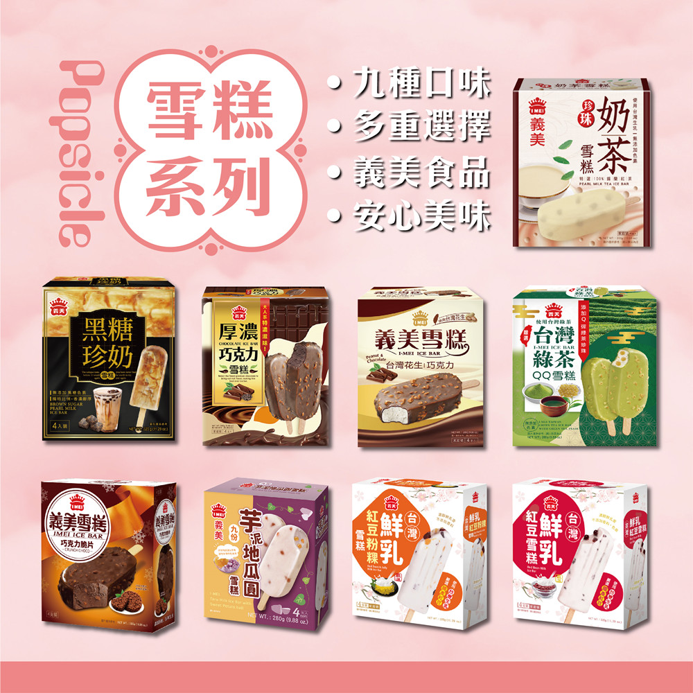       【義美】雪糕冰淇淋系列4入裝x12盒-九款任選(黑糖珍奶/綠茶QQ