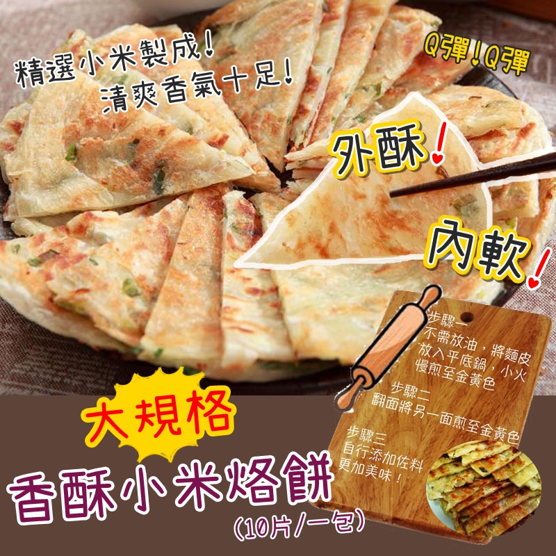 特級超大片小米烙餅(1400g/10片/包)