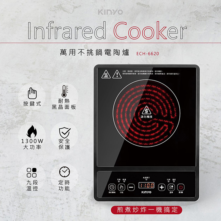 【KINYO】多用途不挑鍋電陶爐黑晶爐 ECH-6620