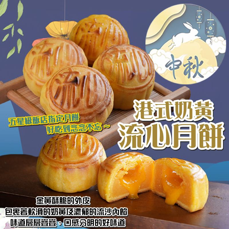 港式奶黃流心月餅禮盒(9顆/盒) 香港50年老師傅製作 五星級飯店指定