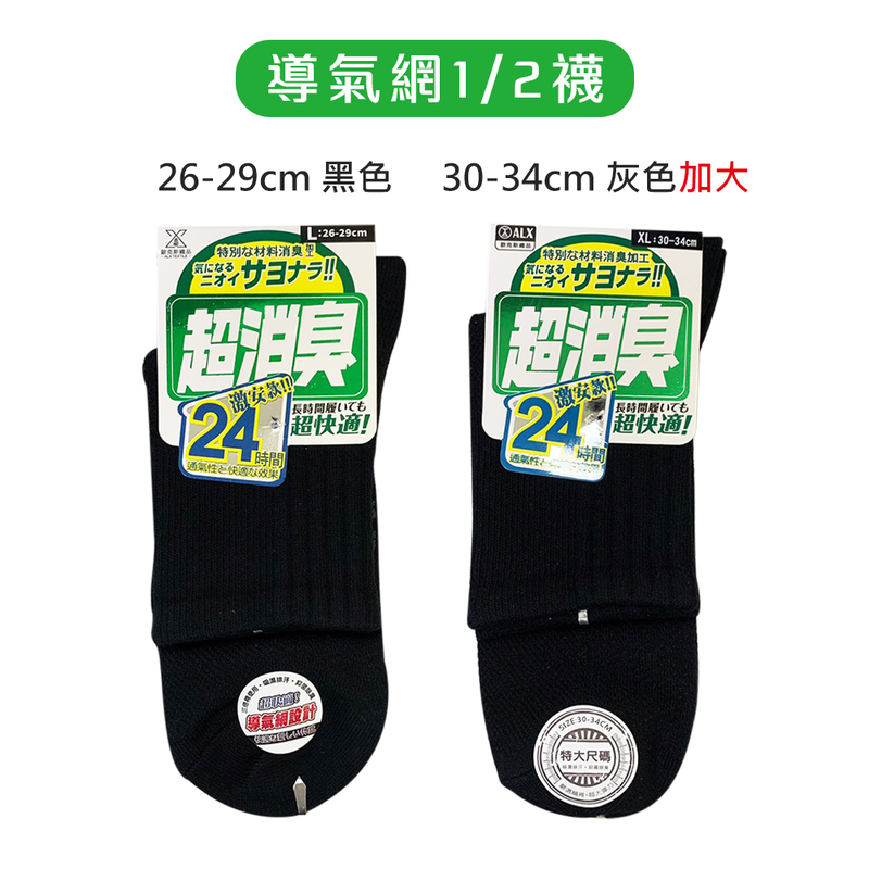 【ALX】超消臭加大船型襪2/1襪全導氣網襪