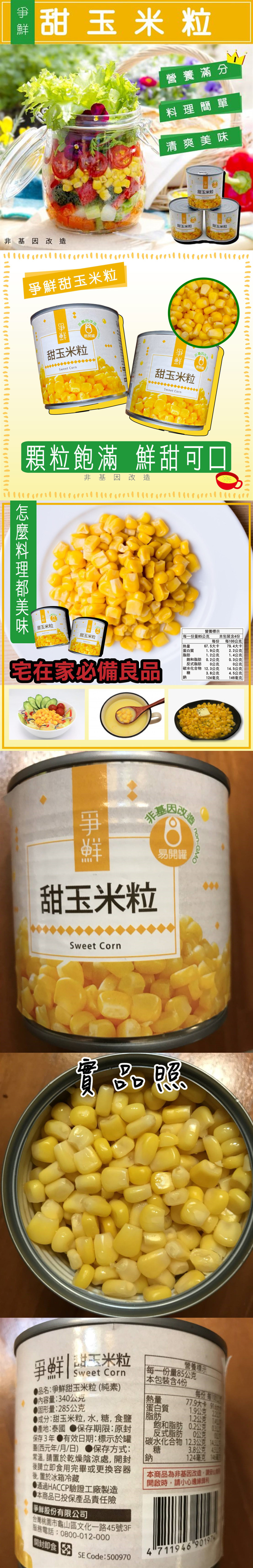 【極鮮配】爭鮮易開罐玉米粒 (340g/罐) 爭鮮玉米罐頭