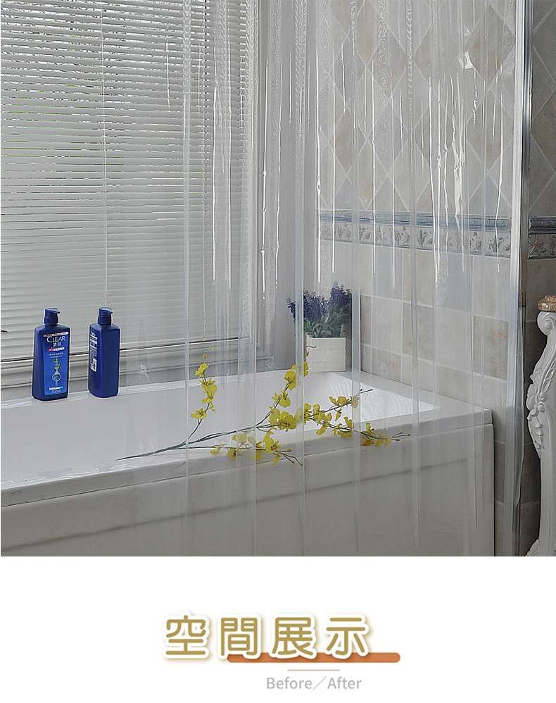 全透明加厚防水防霉浴簾拉簾 速乾科技 可手洗 PEVA環保材質 (兩種尺寸)
