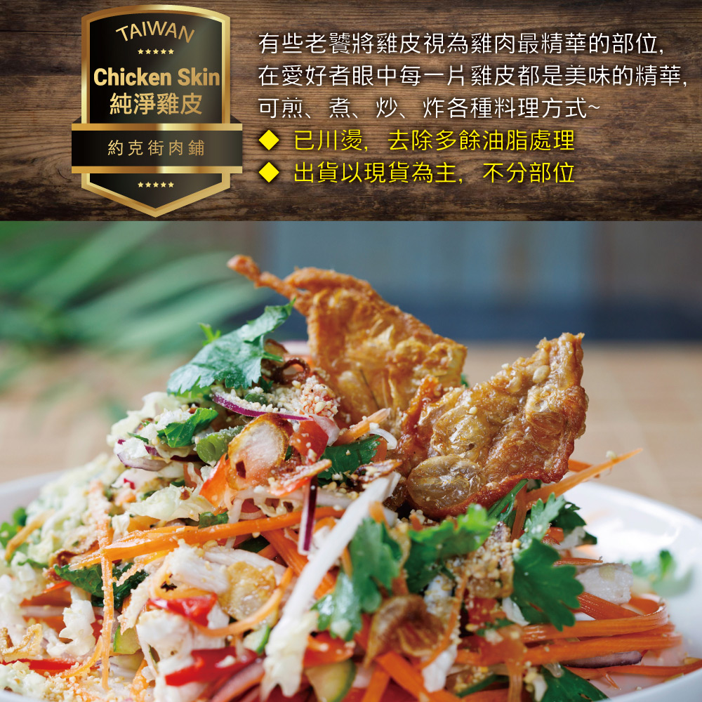 【約克街肉舖】純淨台灣國產雞皮200g 生雞皮 冷凍雞皮 炸雞皮 滷雞皮