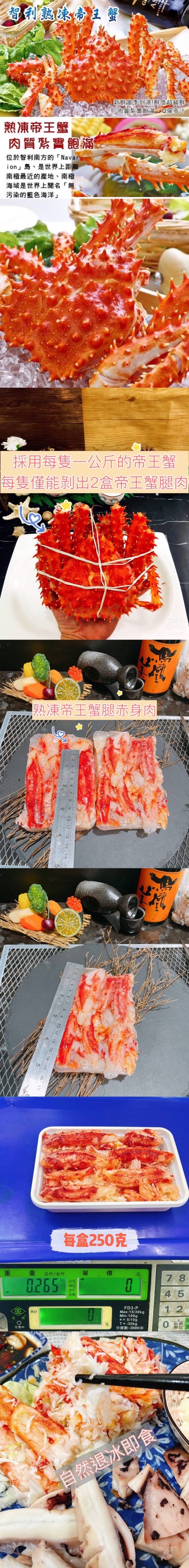 【鮮到貨】智利熟凍帝王蟹腿赤身肉250g/盒