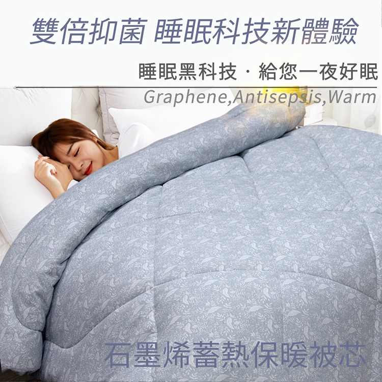 石墨烯保暖抗菌可水洗被 180x210cm 棉被/吸濕透氣 寢具