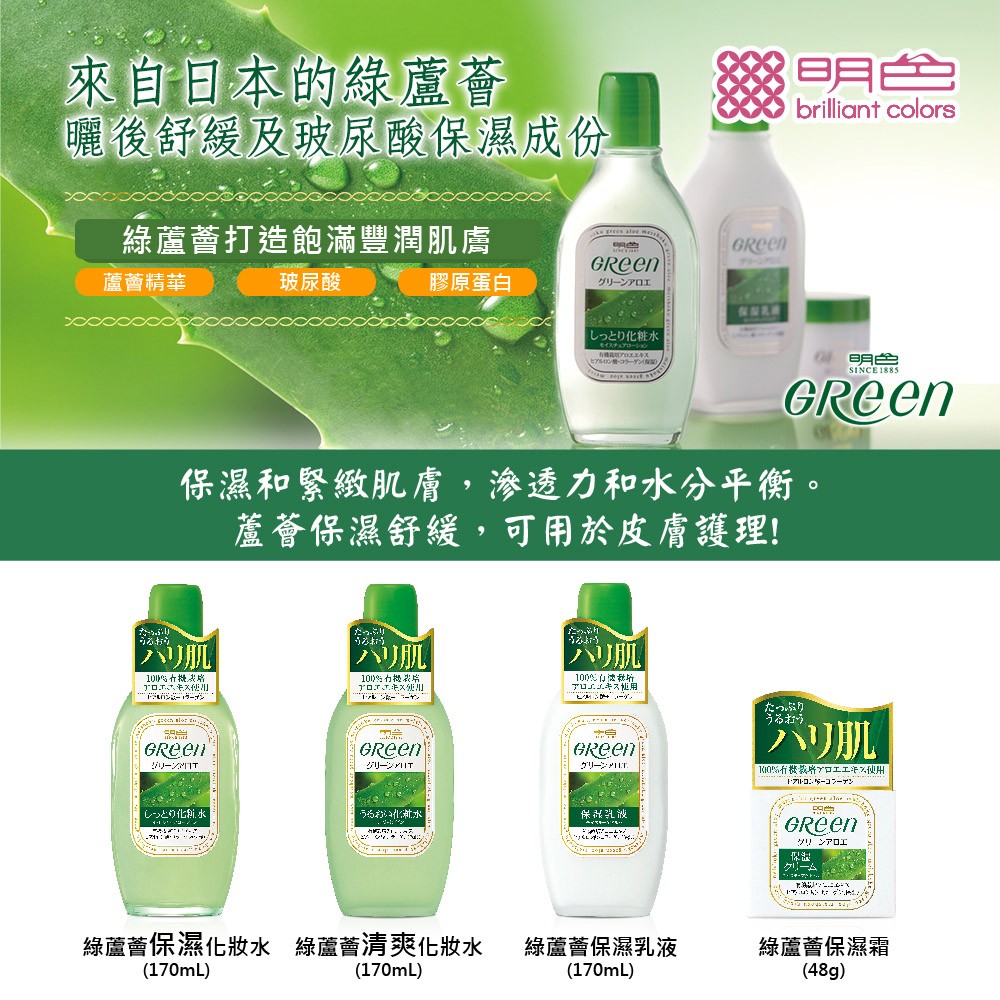 【MEISHOKU 明色】綠蘆薈化妝水170ml 清爽款／保濕款