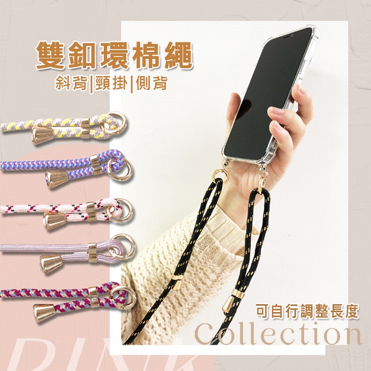 雙金釦環可調節手機掛繩 棉繩款 斜背 頸掛 肩背通用