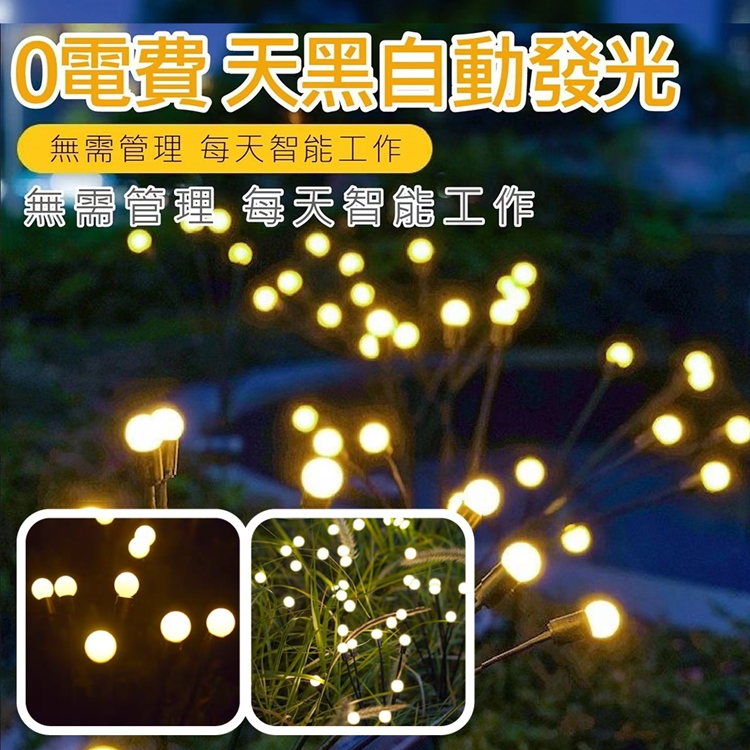 太陽能庭院造景螢火蟲燈
