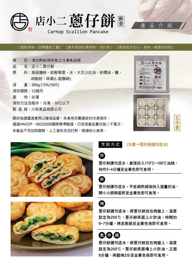 【禾圃原】店小二蔥仔餅(18入/包)