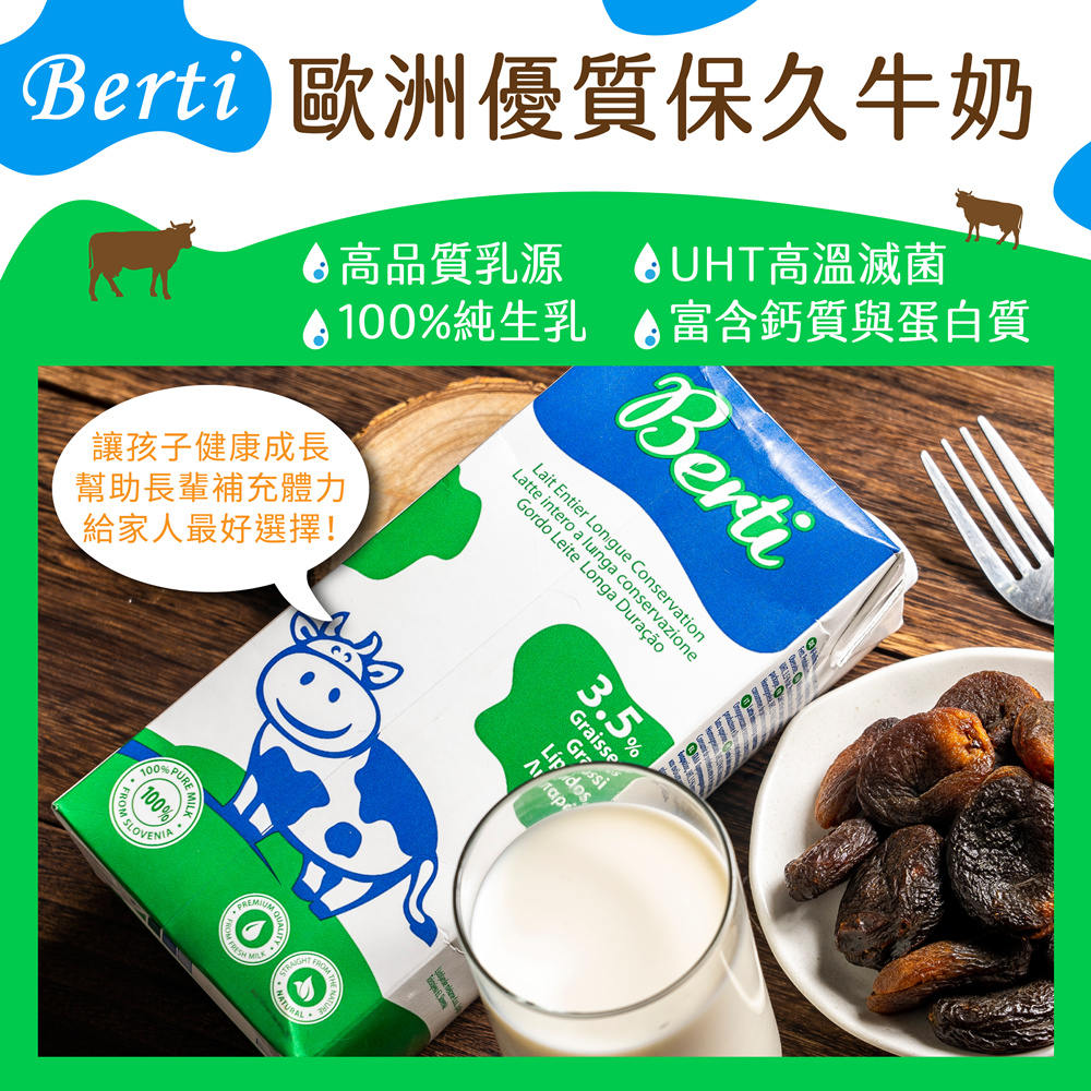 【Berti】歐洲寶貝優質保久牛奶1000ml 保久乳 (100%純生乳)