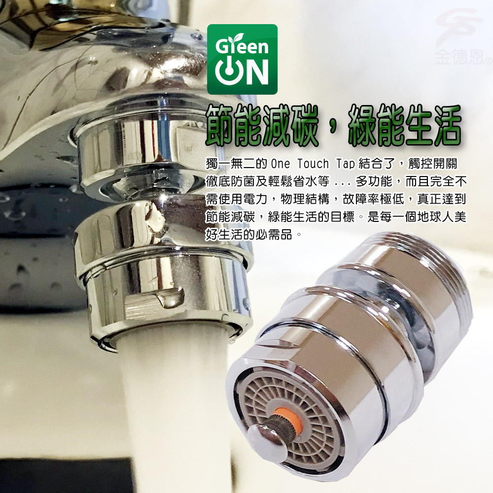 【金德恩】MIT觸控式氣泡型360度省水閥HP610N GS02190