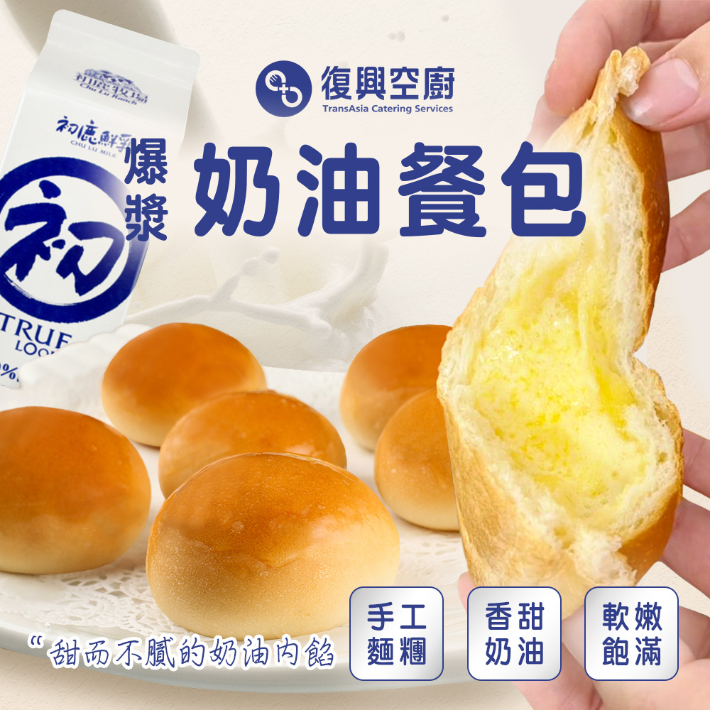 【復興空廚】爆漿奶油餐包(8入/包) 使用初鹿牧場鮮奶 - 生活市集