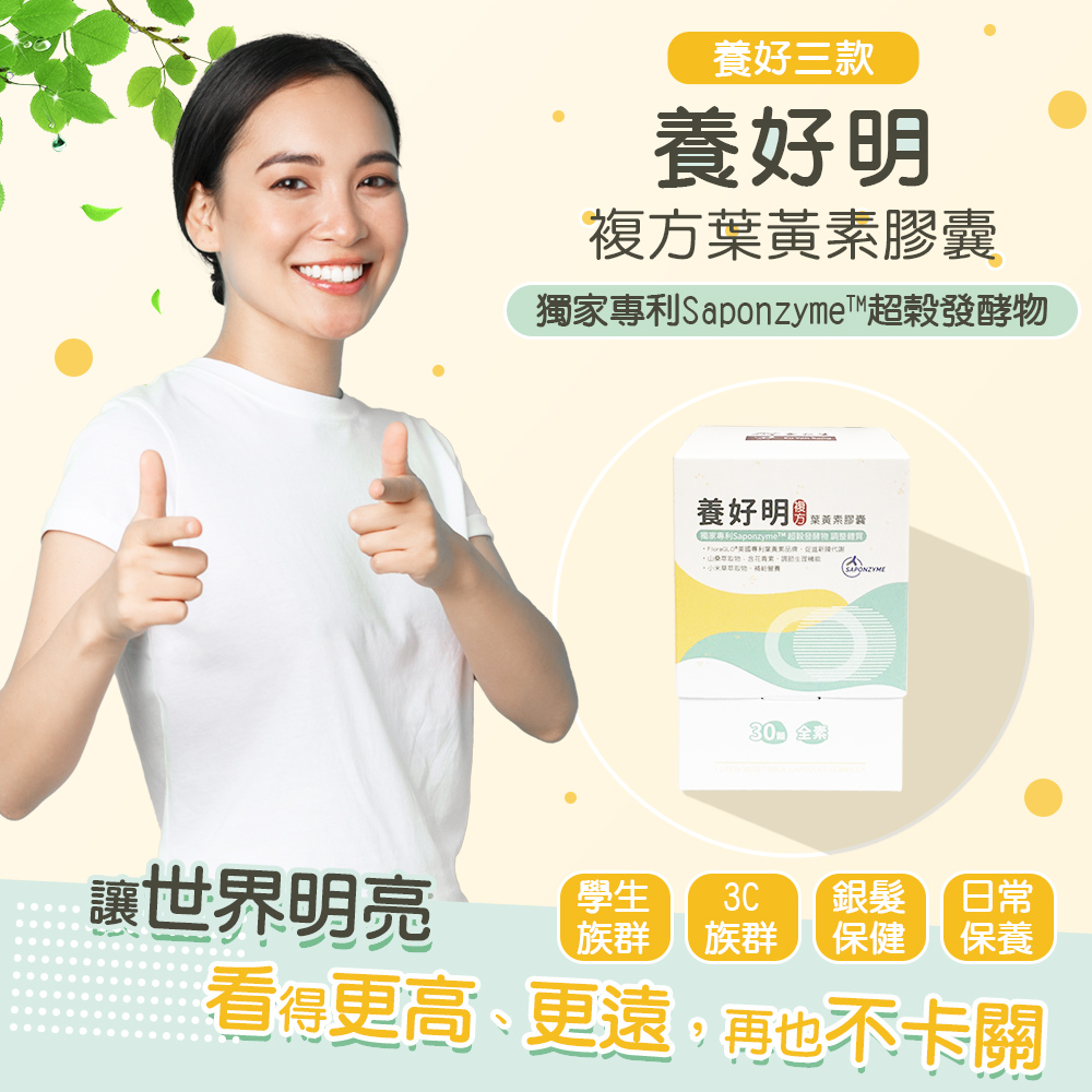 【余仁生】養好明 複方葉黃素膠囊 30顆/盒 (FloraGLO 葉黃素 保健)