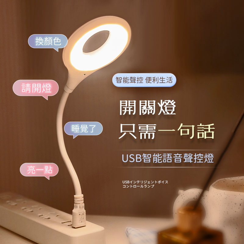 USB智能語音聲控燈