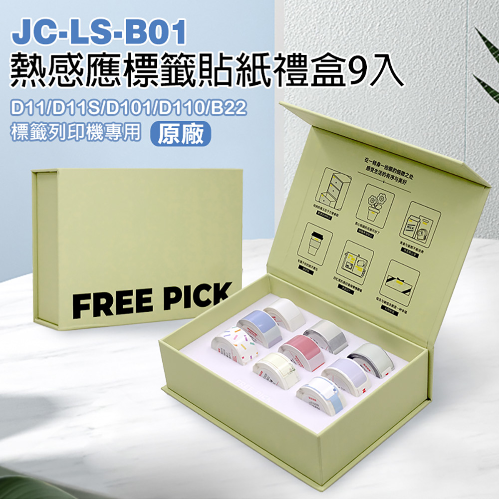 JC-LS-B01 原廠 熱感應標籤貼紙禮盒9入