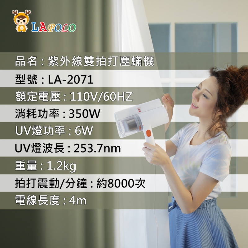  LAPOLO紫外線雙拍打HEPA塵蟎機LA-5911/LA-2071