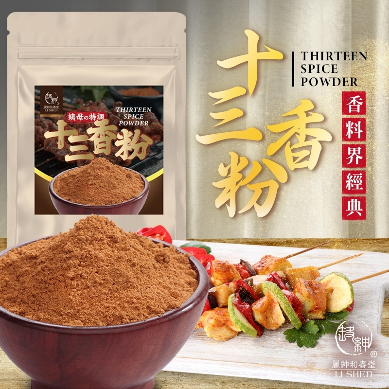 【麗紳和春堂】姨母的特調-十三香粉40g 香料 調味粉 調味料