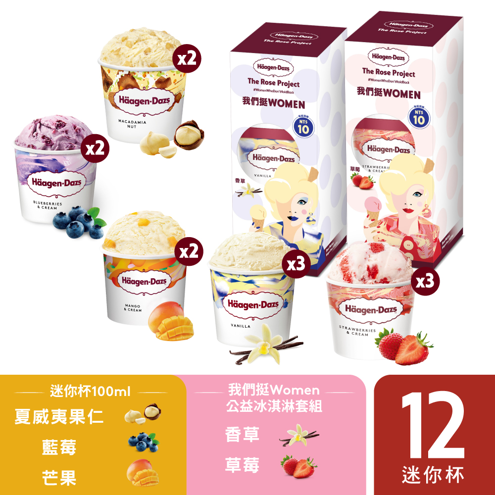 【哈根達斯】挺真Woman公益迷你杯12入組100ml 婦女新知基金會 贈抵用券