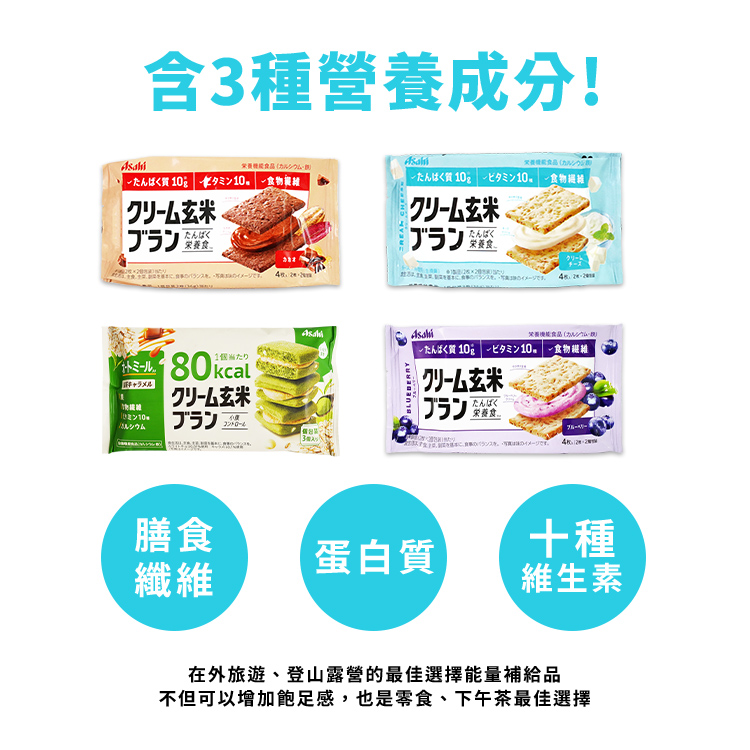 【ASAHI 朝日】低卡玄米代餐夾心餅乾72g 藍莓/可可/奶油/抹茶