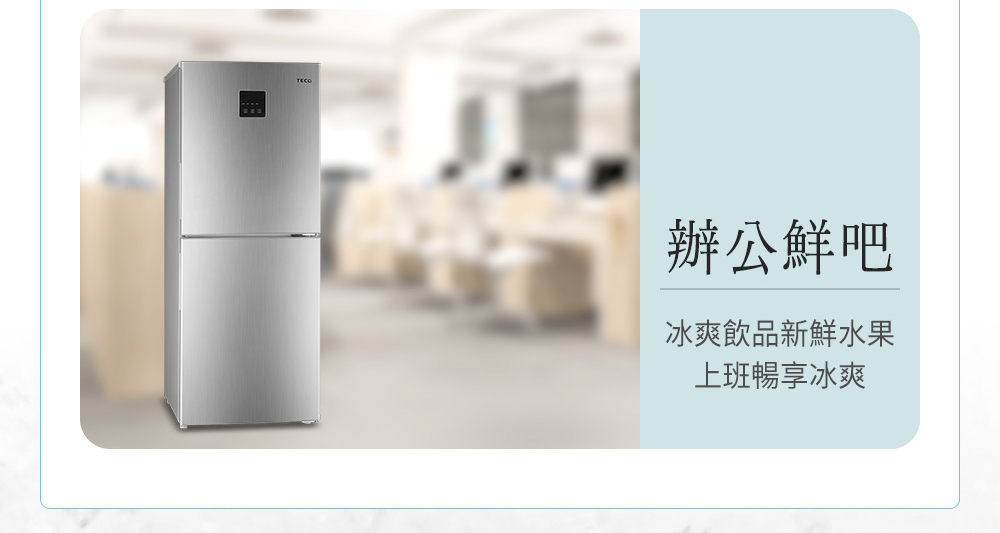 【TECO 東元】158公升定頻下冷凍右開雙門冰箱 含拆箱定位 R1583TS