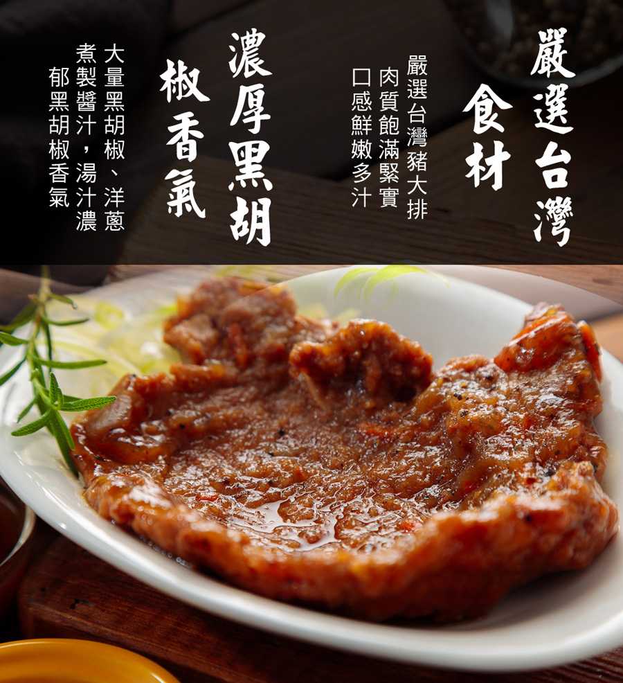       【快樂大廚】黑胡椒豬排50包組(300g/包)