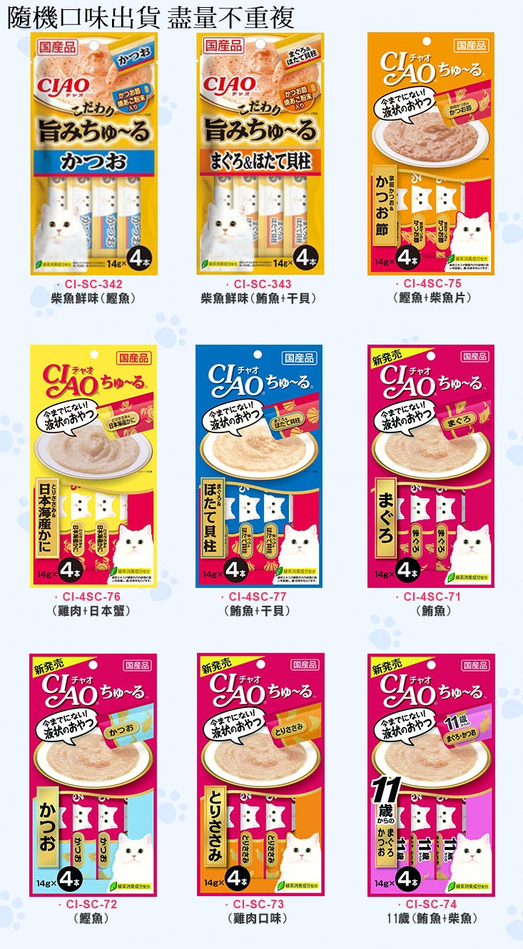 【CIAO】日本原裝啾嚕肉泥(14gX4條/包) 多種口味綜合隨機