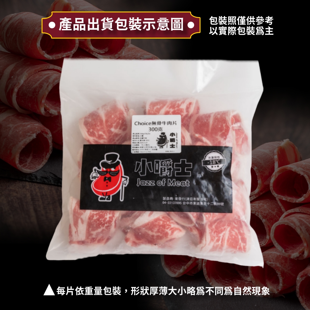 【小嚼士】美國Choice無骨牛肉片300g 火鍋肉片烤肉片 無骨牛小排 雪花牛