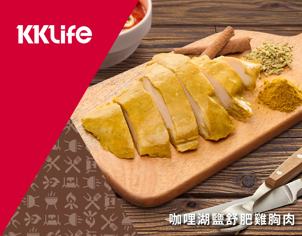 【KKLife】舒肥雞胸肉130g 即食雞胸肉 塔香湖鹽 咖哩湖鹽 迷迭香