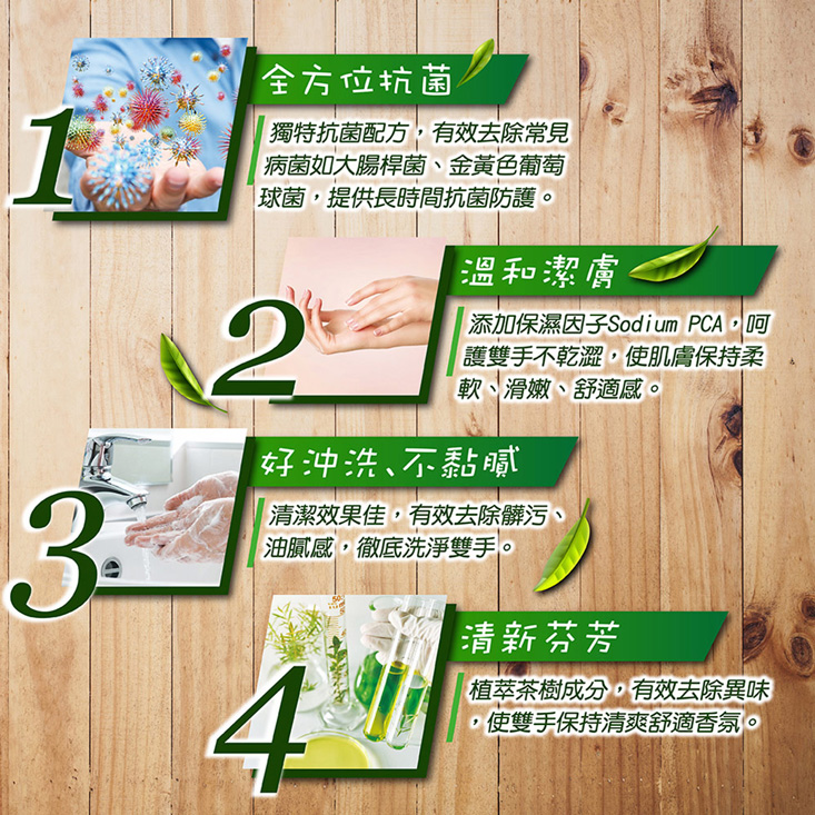 【妙管家】茶樹油抗菌洗手乳SATN100V3、SATNGV2 配方溫和/抑菌保濕
