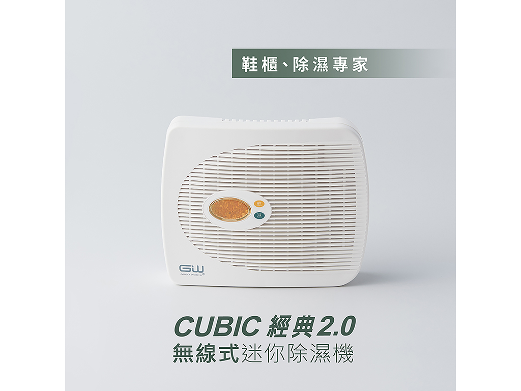 【GW水玻璃】無線式經典 除濕機 (E-333 Cubic 2.0 E-500)