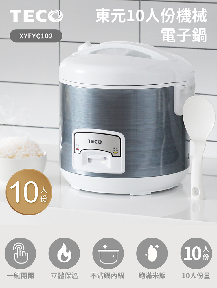 【TECO 東元】10人份電子鍋 XYFYC102
