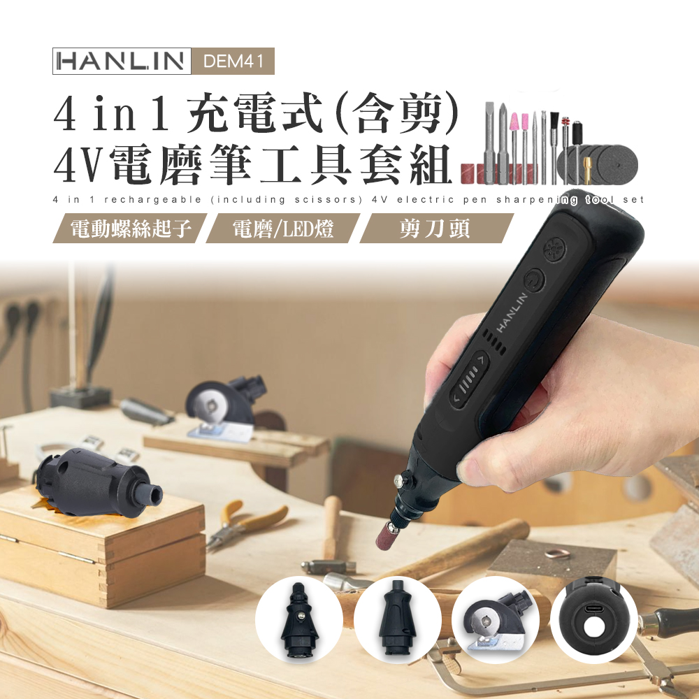 【HANLIN】  DEM41 4in1充電式4V電磨筆工具套組 